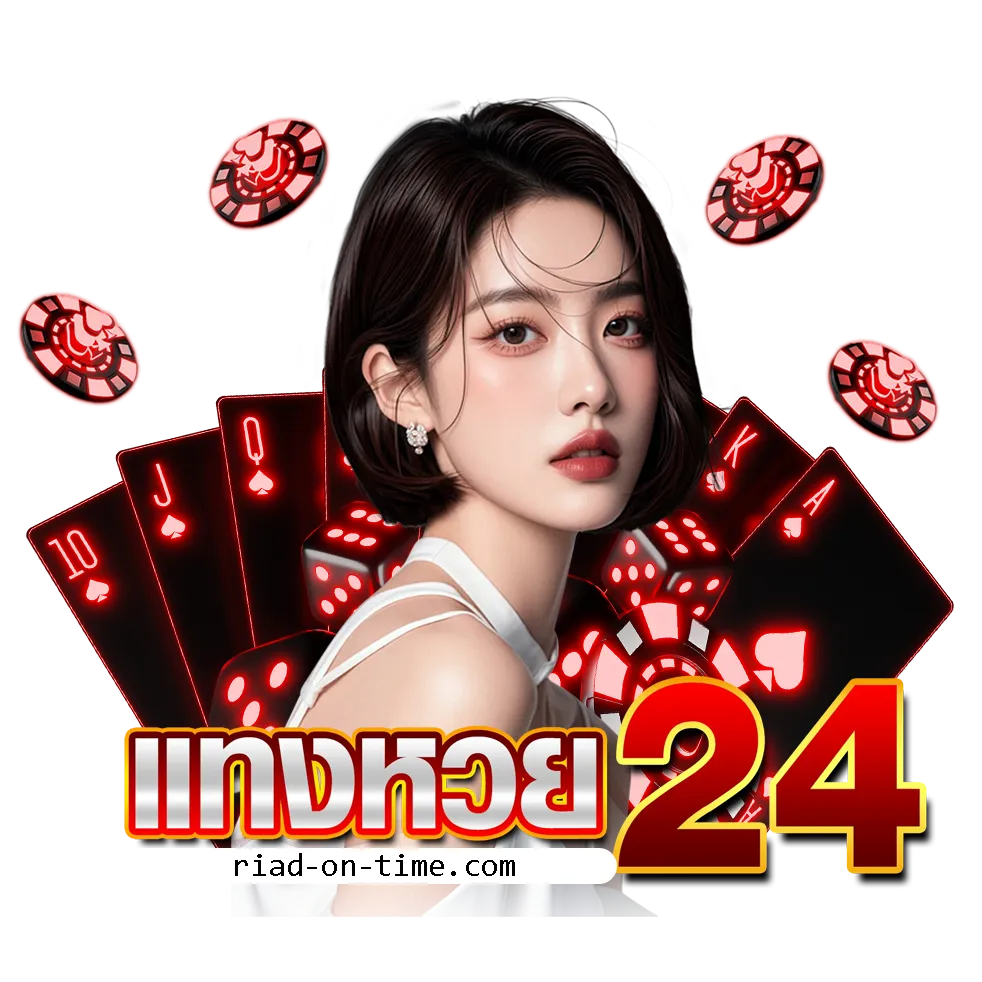แทงหวย24 เว็บตรง