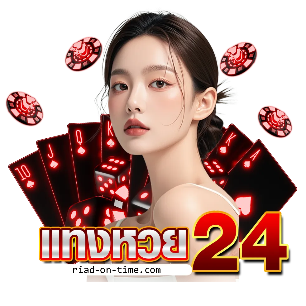 แทงหวย24 เครดิตฟรี