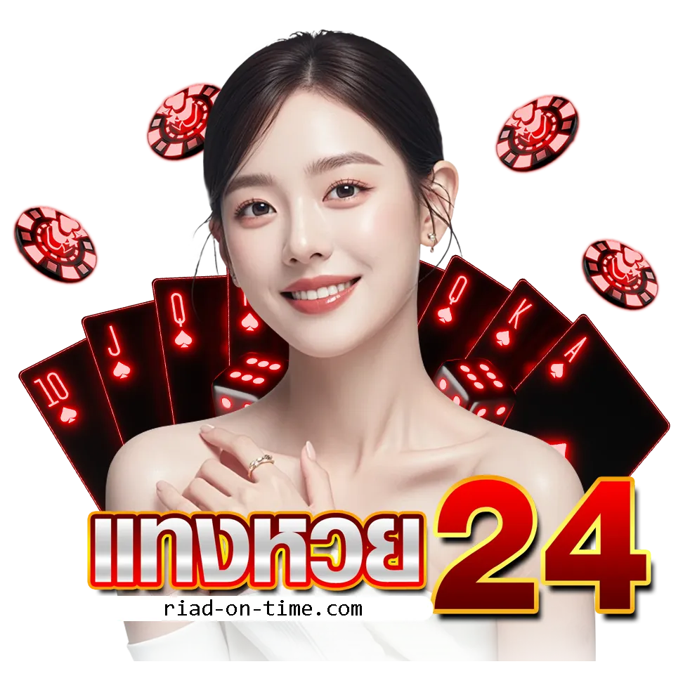 แทงหวย24