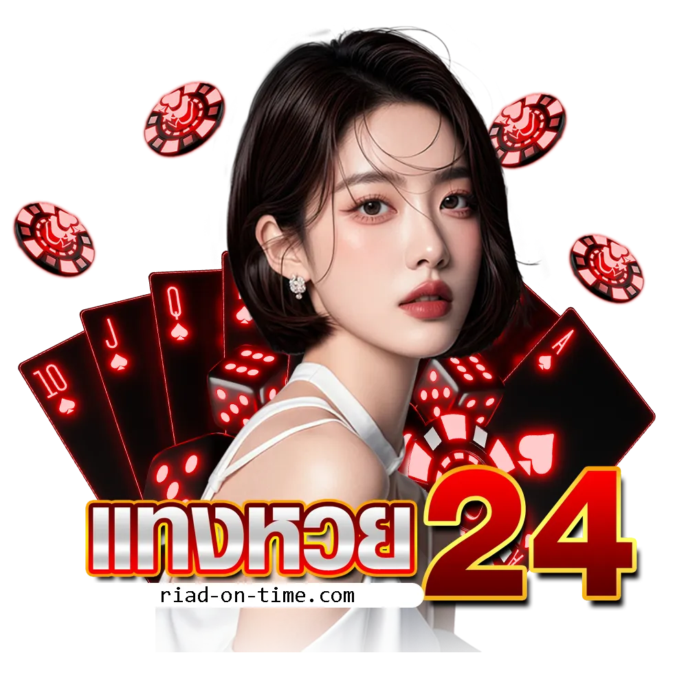 แทงหวย24 เข้าสู่ระบบ