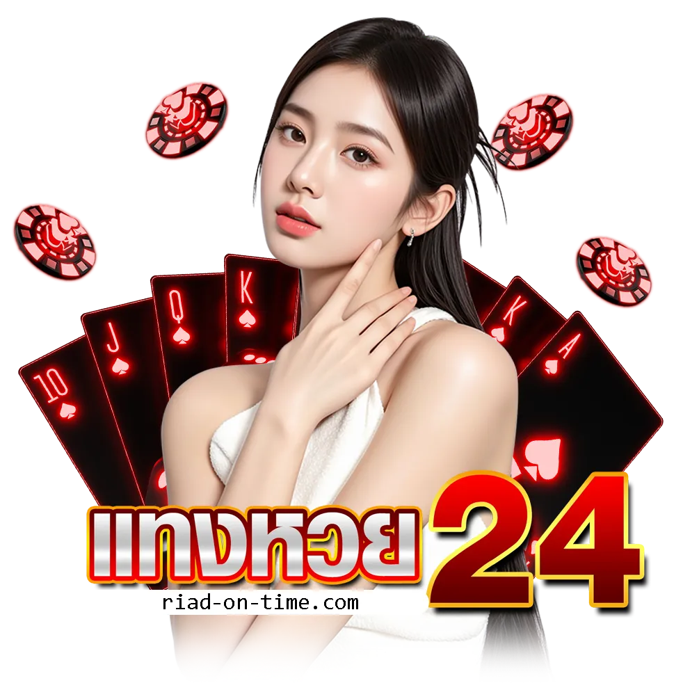 แทงหวย24 ดีไหม