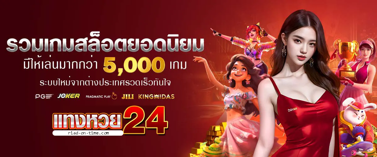 แทงหวย24