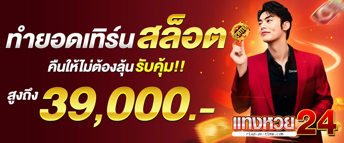 แทงหวย24