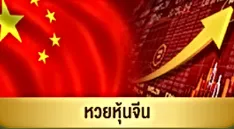 แทงหวย24