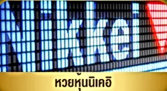 แทงหวย24